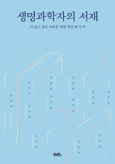 생명과학자의 서재 대표 이미지