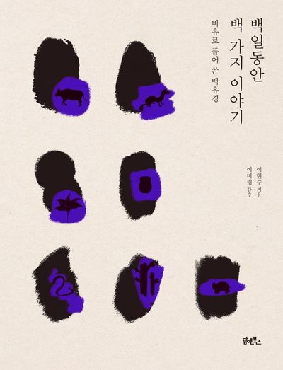 백일동안 백 가지 이야기 대표 이미지