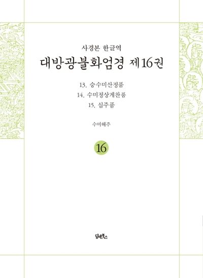 사경본 한글역 대방광불화엄경 16: 13 승수미산정품, 14 수미정상게찬품, 15 십주품 대표 이미지