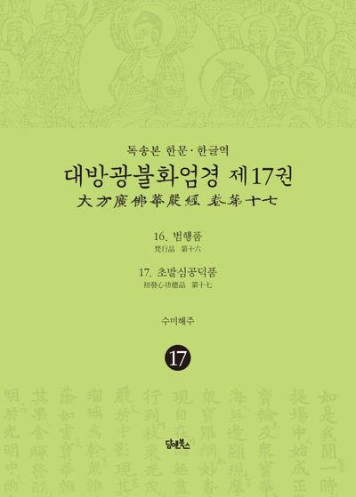 독송본 한문 한글역 대방광불화엄경 17: 범행품, 초발심공덕품 대표 이미지