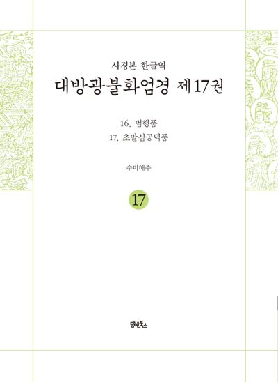 사경본 한글역 대방광불화엄경 17: 16 범행품/17 초발심공덕품 대표 이미지