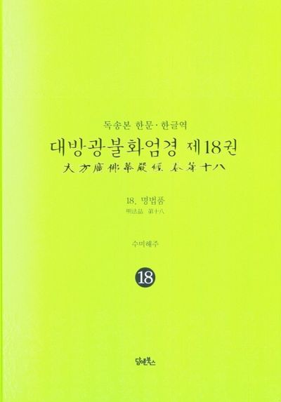 독송본 한문 한글역 대방광불화엄경 18: 명법품 대표 이미지