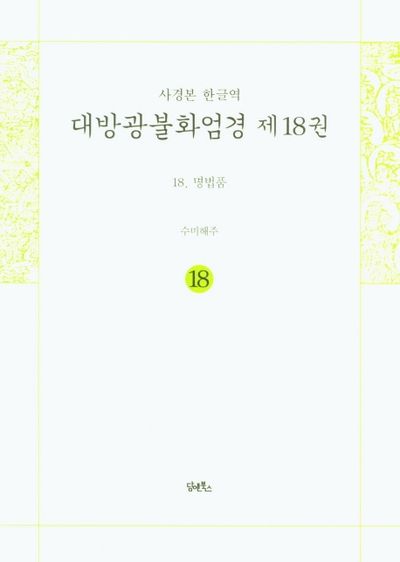 사경본 한글역 대방광불화엄경 18: 명법품 대표 이미지