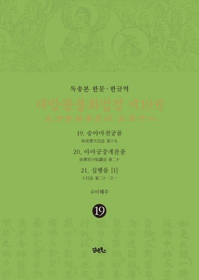 독송본 한문 한글역 대방광불화엄경 19: 19 승야마천궁품/20 야마궁중게찬품/21 십행품(1) 대표 이미지