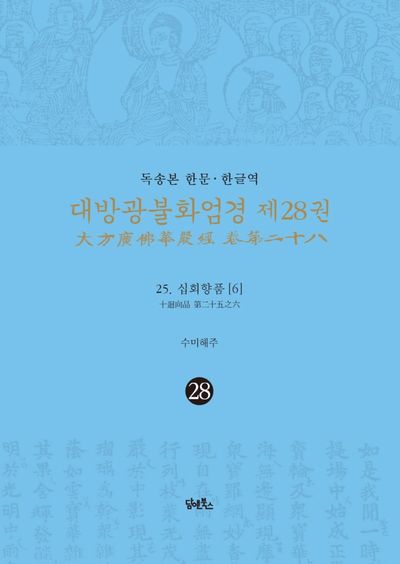 독송본 한문 한글역 대방광불화엄경 28: 25 십회향품(6) 대표 이미지