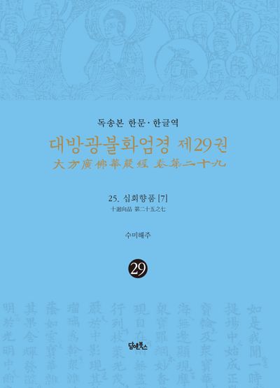 독송본 한문 한글역 대방광불화엄경 29: 25 십회향품(7) 대표 이미지