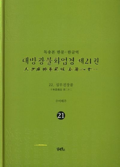 독송본 한문 한글역 대방광불화엄경 21: 십무진장품 대표 이미지