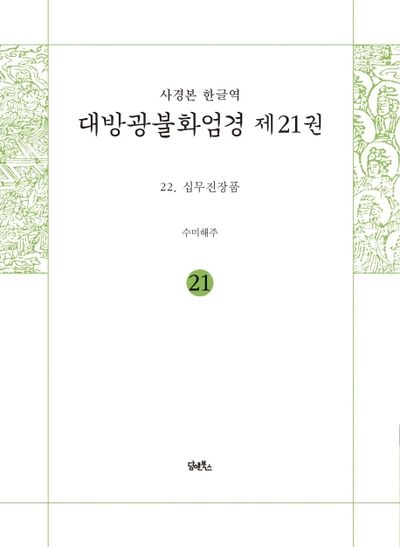 사경본 한글역 대방광불화엄경 21: 십무진장품 대표 이미지