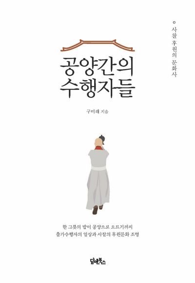 공양간의 수행자들 대표 이미지