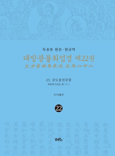 독송본 한문 한글역 대방광불화엄경 22: 23 승도솔천궁품 대표 이미지