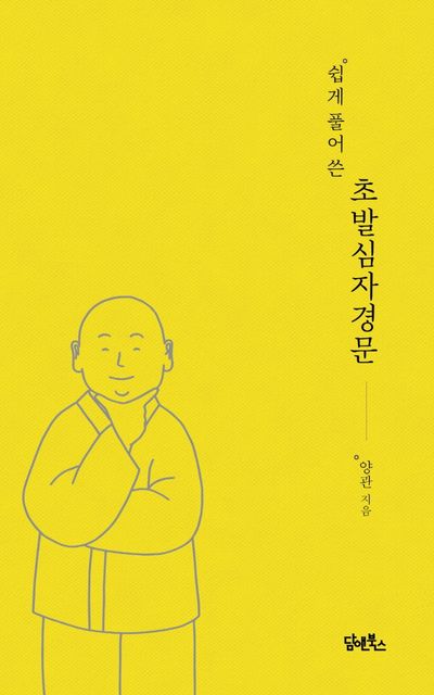 쉽게 풀어 쓴 초발심자경문 대표 이미지