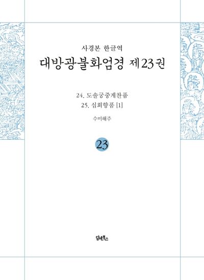 사경본 한글역 대방광불화엄경 23: 24 도솔궁중게찬품/25 십회향품(1) 대표 이미지