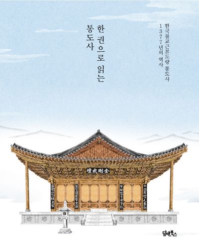 한 권으로 읽는 통도사 대표 이미지