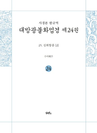 사경본 한글역 대방광불화엄경 24: 25 십회향품(2) 대표 이미지