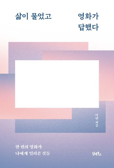삶이 물었고 영화가 답했다 대표 이미지
