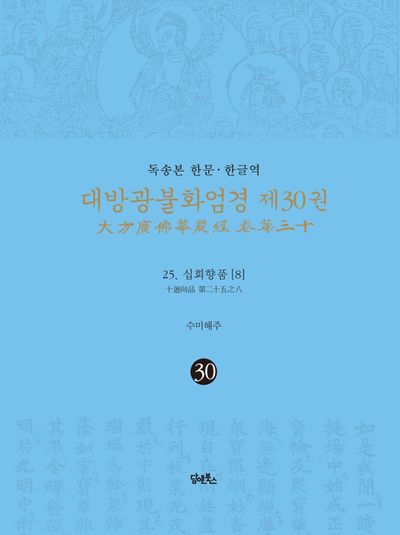 독송본 한문 한글역 대방광불화엄경 30: 25 십화향품(8) 대표 이미지