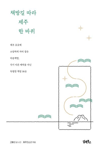 책방길 따라 제주 한 바퀴 대표 이미지