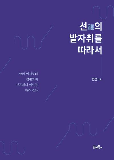 선의 발자취를 따라서 대표 이미지