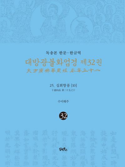 독송본 한문 한글역 대방광불화엄경 32: 25 십회향품(10) 대표 이미지