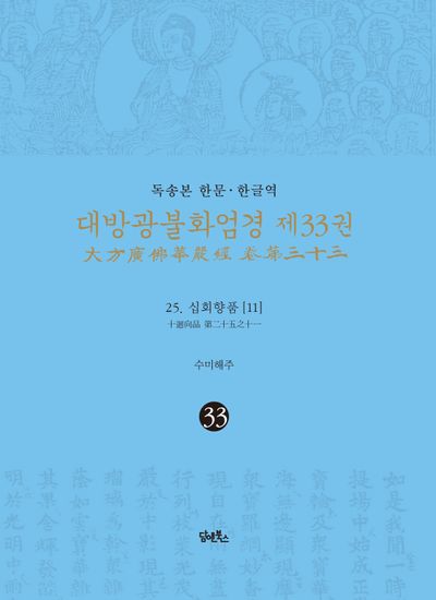 독송본 한문 한글역 대방광불화엄경 33: 25 십회향품(11) 대표 이미지