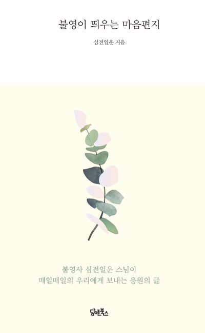 불영이 띄우는 마음편지 대표 이미지