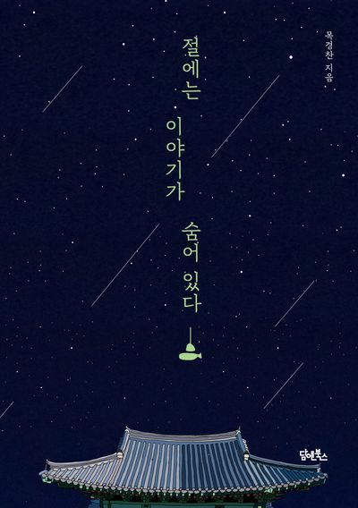 절에는 이야기가 숨어 있다 대표 이미지