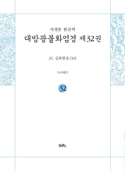 사경본 한글역 대방광불화엄경 32: 25 십회향품(10) 대표 이미지