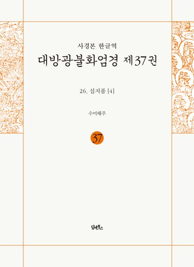 사경본 한글역 대방광불화엄경 37: 26 십지품(4) 대표 이미지