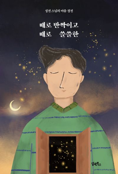 때로 반짝이고 때로 쓸쓸한 대표 이미지