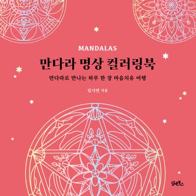 만다라 명상 컬러링북 대표 이미지