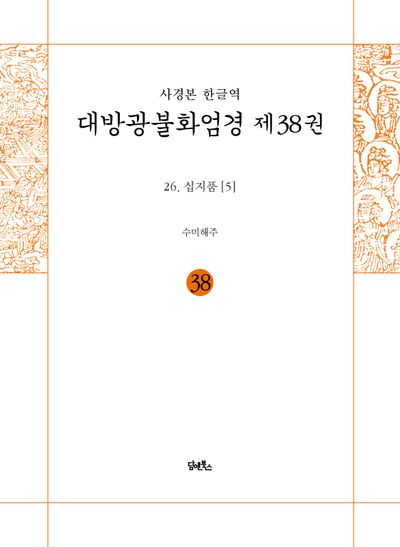 사경본 한글역 대방광불화엄경 38: 26 십지품(5) 대표 이미지