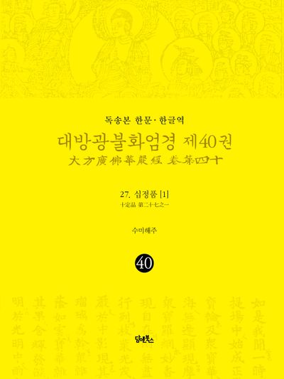 독송본 한문 한글역 대방광불화엄경 40: 27 십정품(1) 대표 이미지