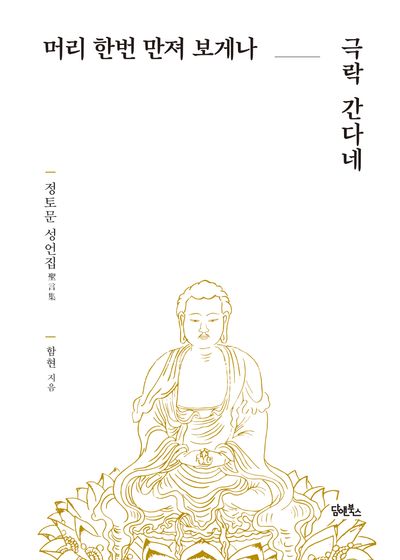 머리 한번 만져 보게나, 극락 간다네 대표 이미지