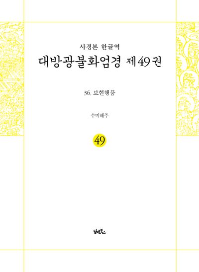 사경본 한글역 대방광불화엄경 49 대표 이미지