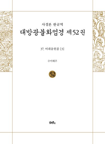 사경본 한글역 대방광불화엄경 52 대표 이미지
