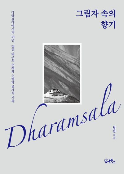 그림자 속의 향기 대표 이미지