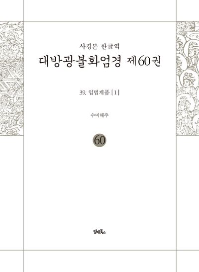 사경본 한글역 대방광불화엄경 60: 39 입법계품(1) 대표 이미지