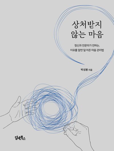 상처받지 않는 마음 대표 이미지