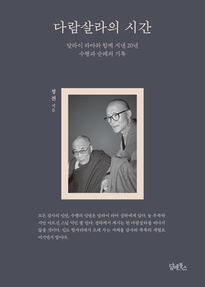 다람살라의 시간 대표 이미지