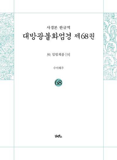 사경본 한글역 대방광불화엄경 68: 39 입법계품(9) 대표 이미지