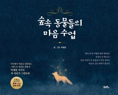 숲속 동물들의 마음 수업 대표 이미지