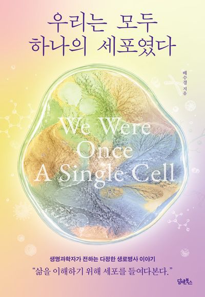 우리는 모두 하나의 세포였다 대표 이미지