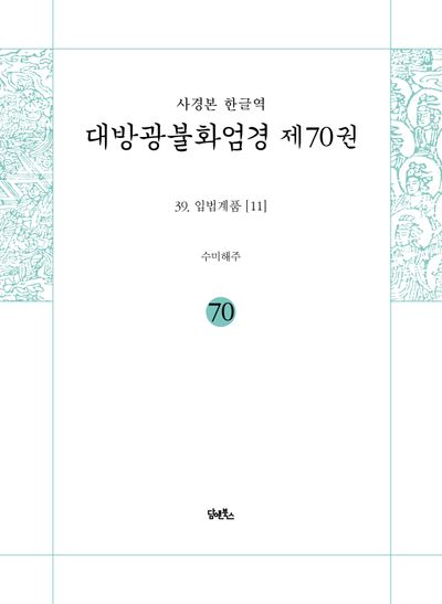 사경본 한글역 대방광불화엄경 70: 39 입법계품(11) 대표 이미지