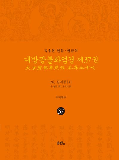 독송본 한문 한글역 대방광불화엄경 37: 26 십지품(4) 대표 이미지