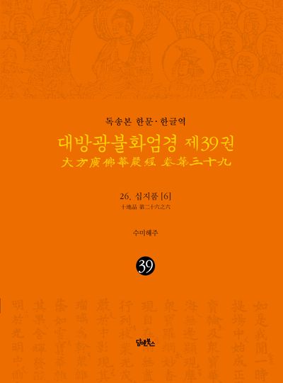 독송본 한문 한글역 대방광불화엄경 39: 26 십지품(6) 대표 이미지