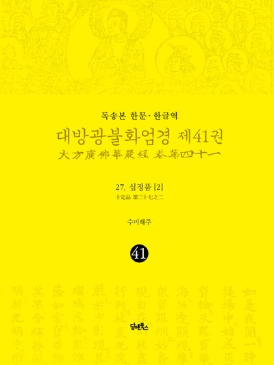 독송본 한문 한글역 대방광불화엄경 41: 27 십정품(2) 대표 이미지