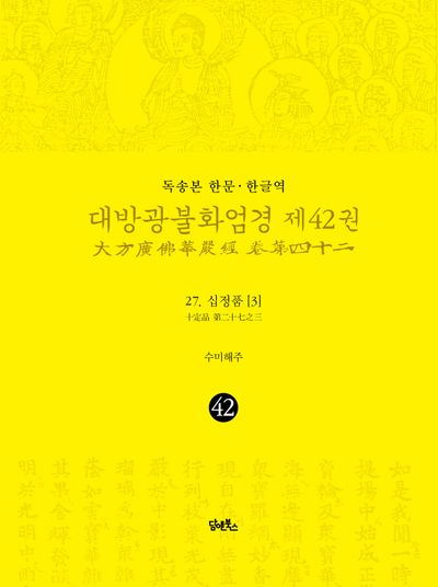 독송본 한문 한글역 대방광불화엄경 42: 27 십정품(3) 대표 이미지