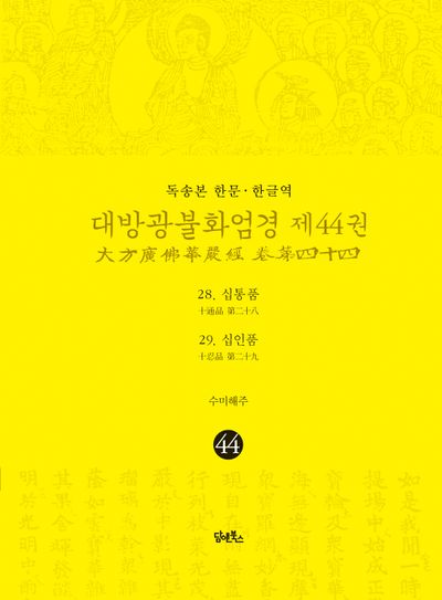 독송본 한문 한글역 대방광불화엄경 44: 28 십통품 29 십인품 대표 이미지
