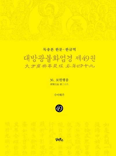 독송본 한문 한글역 대방광불화엄경 49: 36 보현행품 대표 이미지