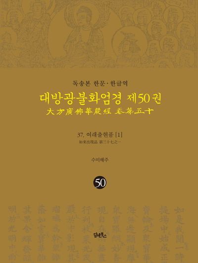 독송본 한문 한글역 대방광불화엄경 50: 37 여래출현품(1) 대표 이미지